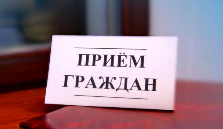 Прием граждан проведет начальник контрольно-аналитического управления