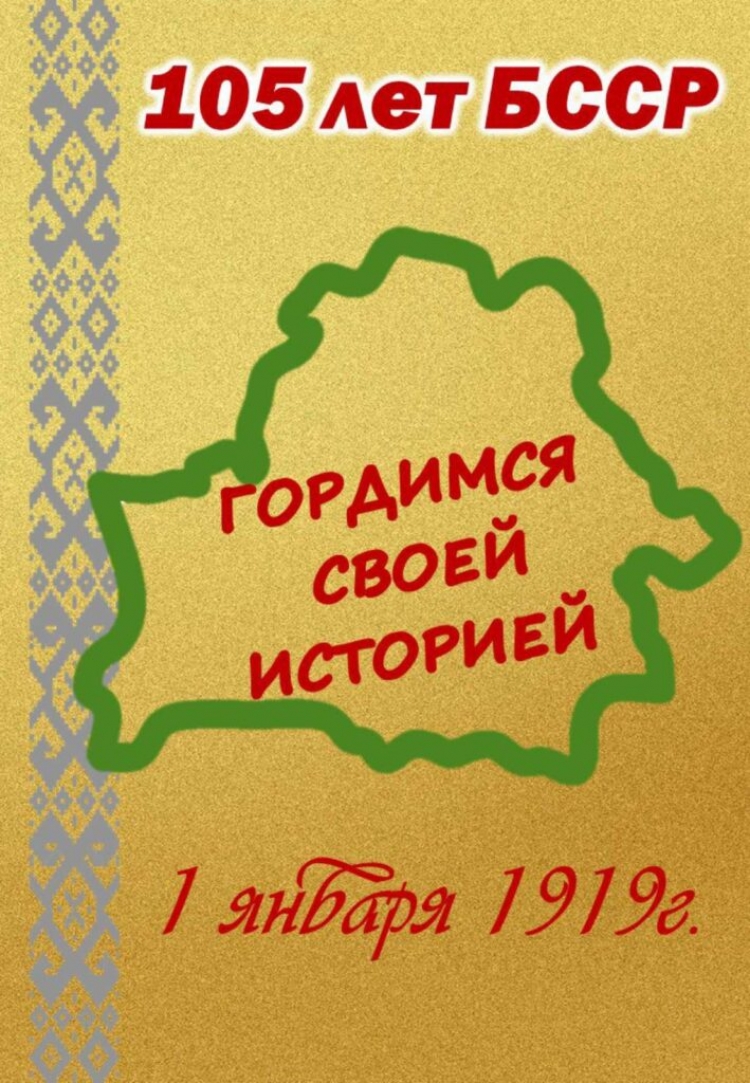 К 105-летию БССР: реализованное право народа на самоопределение