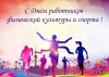 Поздравление руководства Гомельского района с Днем работников физической культуры и спорта