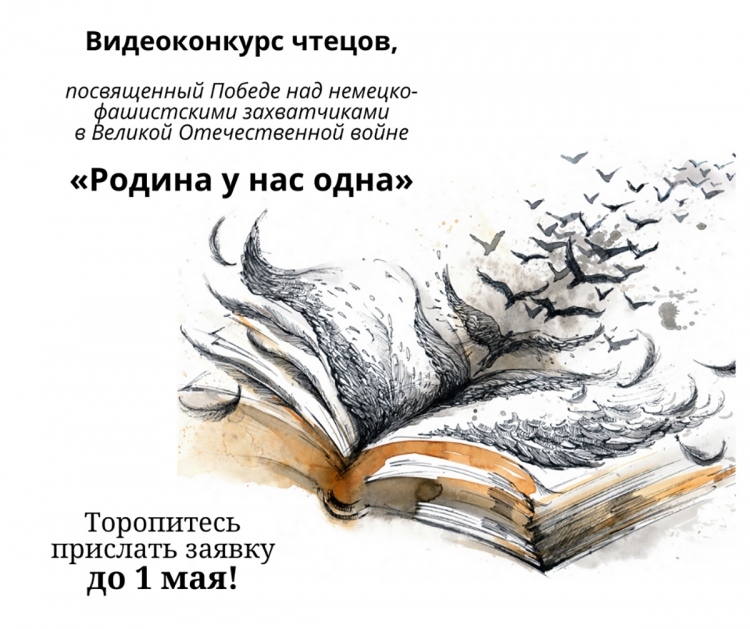 Стартует подача заявок на участие в новом видеоконкурсе чтецов «Родина у нас одна»