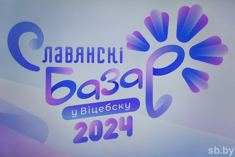 Опубликована программа «Славянского базара — 2024»