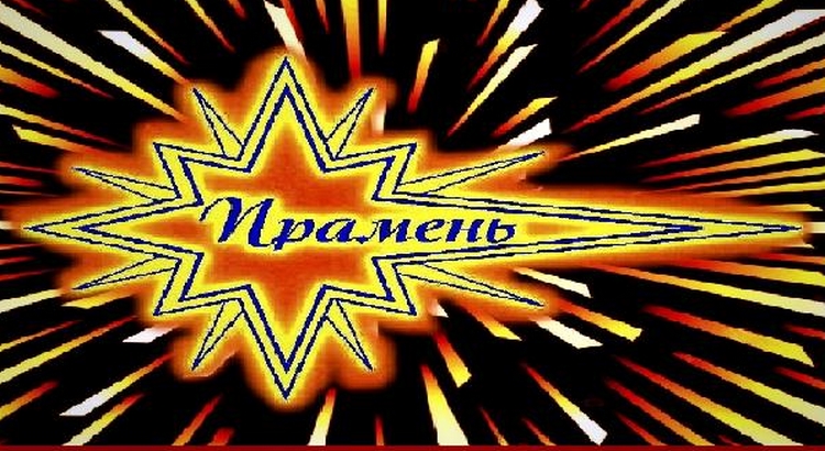 У Гомелі адбудзецца Адкрыты міжнародны фальклорны фестываль-конкурс “Прамень”