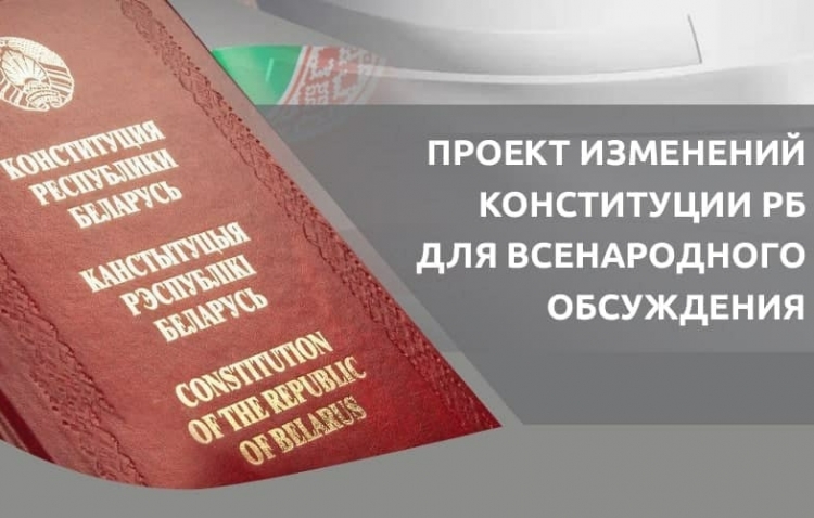 Обнародован проект изменений и дополнений Конституции Республики Беларусь для всенародного обсуждения