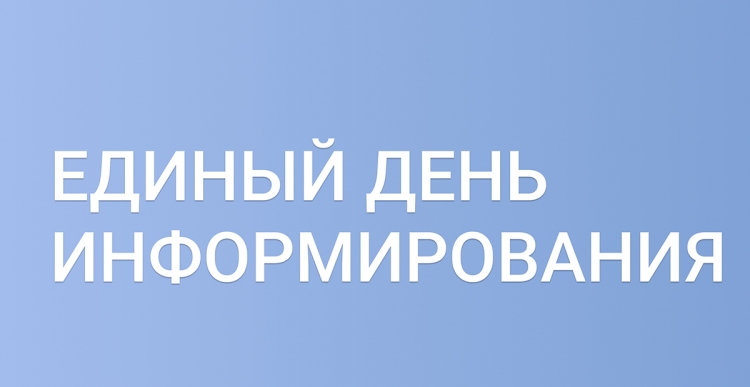 В Гомельском районе прошел единый день информирования