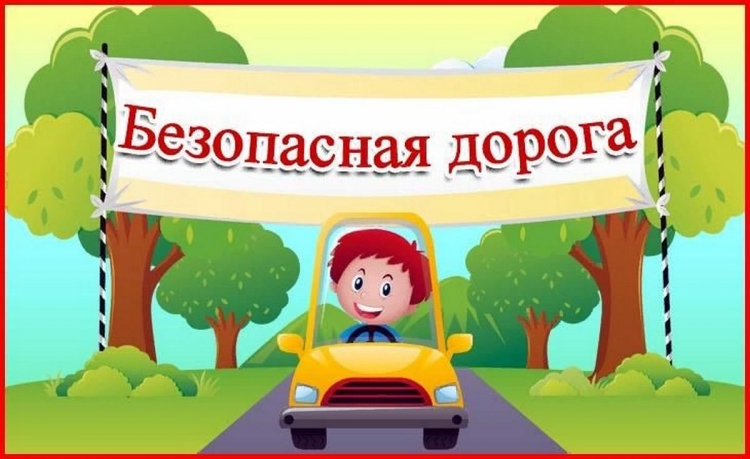 В Гомельском районе с 19 по 28 мая проводится профилактическое мероприятие «Безопасная дорога!»