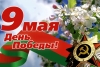 Поздравление руководства района с Днём Победы